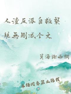 人渣反派自救系统无删减全文