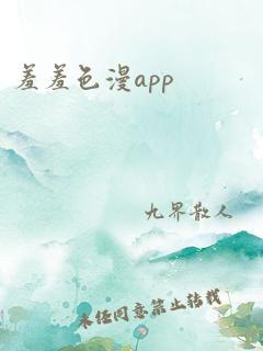 羞羞色漫app