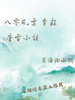 八零风云 李毅,唐雪小说