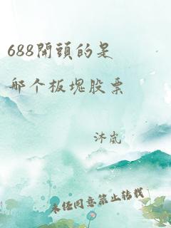 688开头的是哪个板块股票