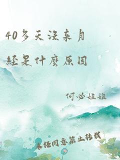 40多天没来月经是什么原因