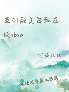 亚洲欧美日韩在线xbxo