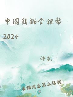 中国熊猫金银币2024