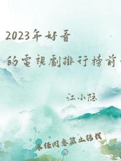 2023年好看的电视剧排行榜前十名