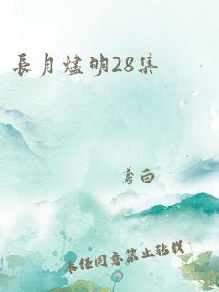 长月烬明28集