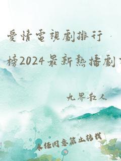 爱情电视剧排行榜2024最新热播剧有哪些