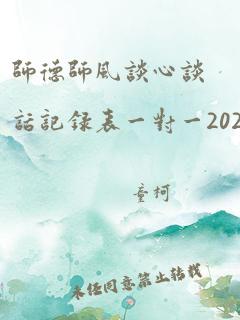 师德师风谈心谈话记录表一对一2023