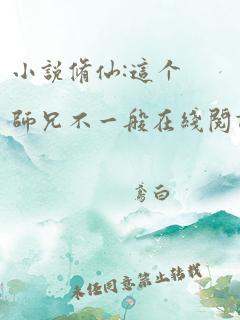 小说修仙:这个师兄不一般在线阅读