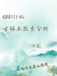 600111北方稀土股票分析