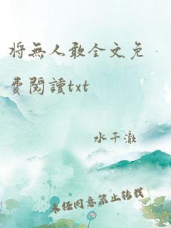 将无人敢全文免费阅读txt