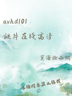 avhd101谜片在线高清