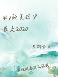 gay欧美猛男巨大2020