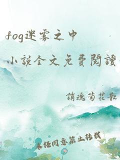 fog迷雾之中小说全文免费阅读笔趣阁