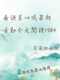 乔梁叶心仪最新章节全文阅读1904