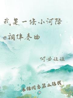 我是一条小河降e调伴奏曲