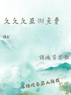 久久久亚洲免费av