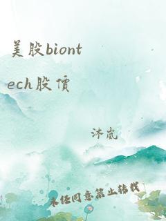 美股biontech股价