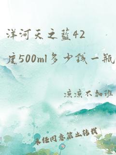 洋河天之蓝42度500ml多少钱一瓶