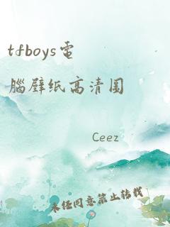 tfboys电脑壁纸高清图