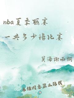 nba夏季联赛一共多少场比赛