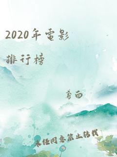 2020年电影排行榜