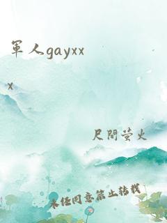 军人gayxxx