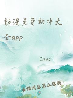 动漫免费软件大全app