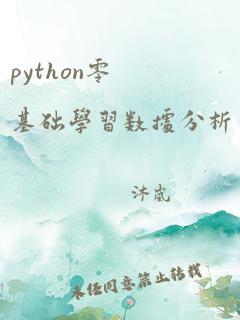 python零基础学习数据分析