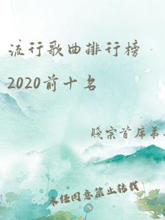 流行歌曲排行榜2020前十名