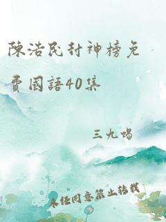 陈浩民封神榜免费国语40集