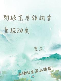 闭经怎么能调有月经20岁