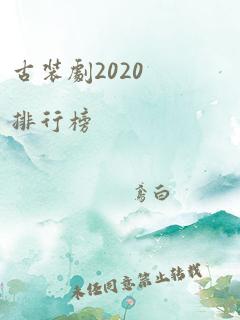 古装剧2020排行榜