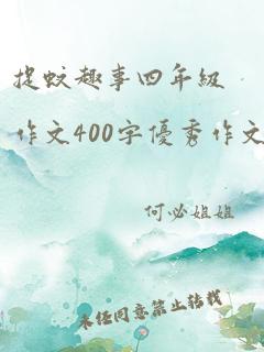 捉蚊趣事四年级作文400字优秀作文