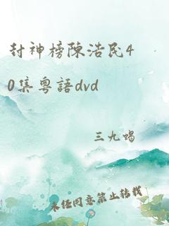 封神榜陈浩民40集粤语dvd