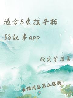 适合8岁孩子听的故事app