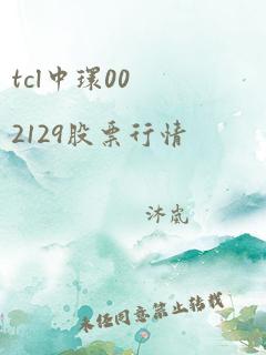 tcl中环002129股票行情