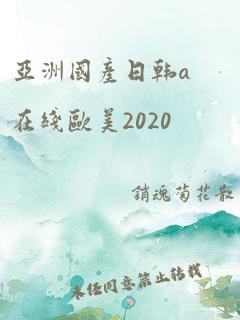 亚洲国产日韩a在线欧美2020