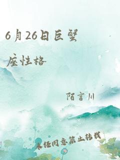 6月26日巨蟹座性格