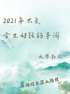 2021年不氪金又好玩的手游