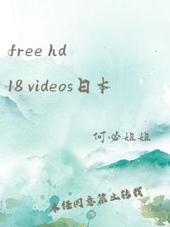 free hd18 videos日本