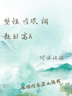 双性 催眠 调教 bl 高h