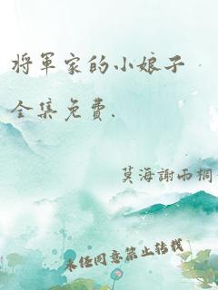 将军家的小娘子全集免费.