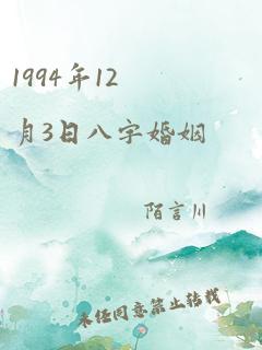 1994年12月3日八字婚姻