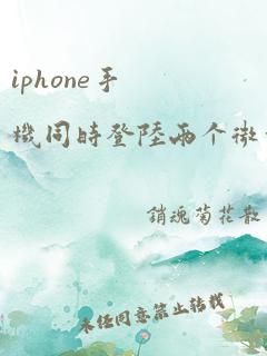 iphone手机同时登陆两个微信号