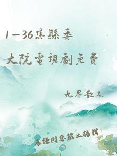 1—36集县委大院电视剧免费