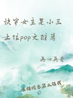 快穿女主是小三上位pop文推荐