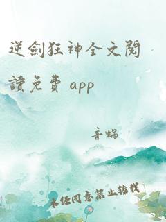 逆剑狂神全文阅读免费 app