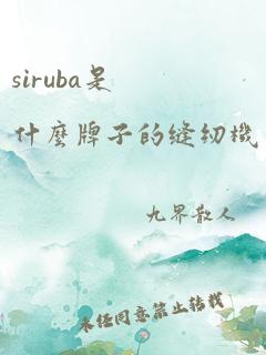 siruba是什么牌子的缝纫机