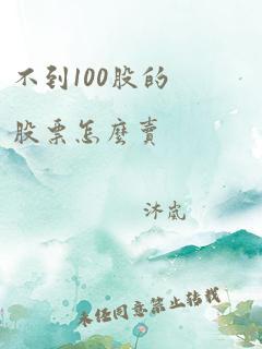 不到100股的股票怎么卖