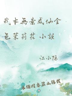 我本无意成仙金色茉莉花 小说